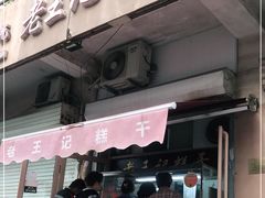 门面-老王记糕干(养鱼池路店)
