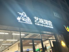 -艺味深尝(云锦路店)