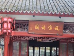 -祝家花園(伯渎港店)