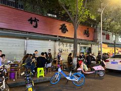-黑竹香鸡(营和巷店)