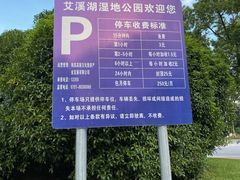 -艾溪湖湿地公园