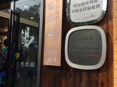 门面-锡笼记·无锡小笼(人民路店)