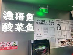 -渔语鱼酸菜鱼新川菜(万象城店)