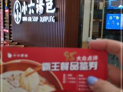 -小六汤包(万和城店)