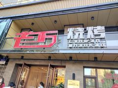 门面-老万烧烤(典逸心洲店)