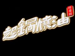 -起锅烧油(信河街店)