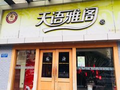 门面-天语雅阁(永乐路店)