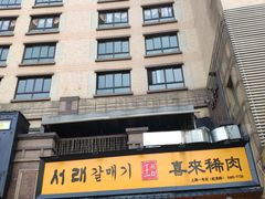 门面-喜来稀肉(虹泉路店)