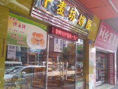 门面-千麦坊蛋糕(大石店)