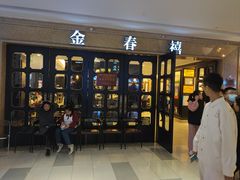 -金春禧(世茂国际广场店)