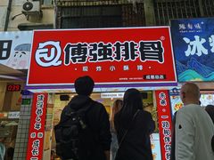 门面-傅强排骨(成都总店)