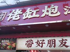 -佬缸炮江湖川菜(玉林店)