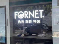 -福奈特洗衣洗鞋(莘谭路店)