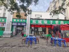 -李柱·柘城垛子羊肉旗舰店(通泰路店)
