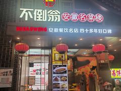 -不倒翁·安徽名菜楼(步行街店)