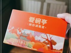 -爱碗亭·鲜炒湖南菜(壹城中心店)