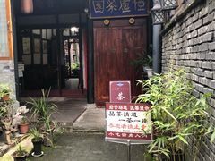 -恺庐茶园(宽窄巷子景区店)
