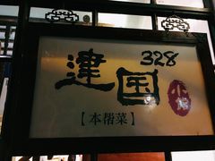 门面-建国328 本帮小馆·面馆