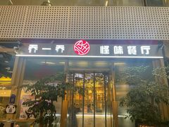 -乔一乔怪味干锅(武侯欢肆店)
