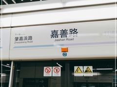 -嘉善路(地铁站)