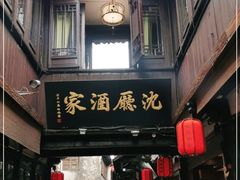 门面-沈厅酒家(周庄店)