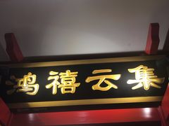 门面-北平食府.北京烤鸭(亦庄店)