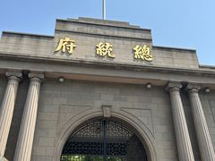 -南京中国近代史遗址博物馆(南京总统府)