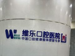 -维乐口腔医院