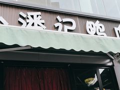 -小潘记鸭血粉丝汤
