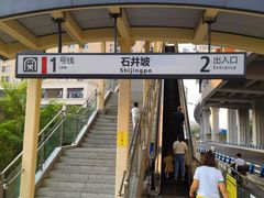 -石井坡(地铁站)