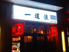 门面-一道浪居酒屋