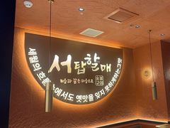 -西塔老太太泥炉烤肉(亚运村店)