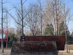 -东郊湿地公园
