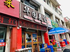 门面-华圆美食
