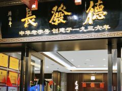 -德发长饺子·非遗(钟楼店)