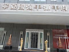 门面-宁夏国强手抓羊肉·清真菜(未央路凤三店)