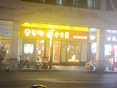门面-冰川冷面·延边菜·炭烤串(观前店)