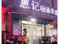 门面-惠记粉汤羊血(小南门店)