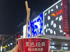 -黑色经典臭豆腐·湖南特产(步行街店)