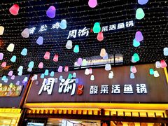 门面-周渝食惦酸菜鱼(青浦店)