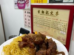 -麦文记面家(佐敦店)