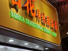 -百花传统甜品店(原址店)