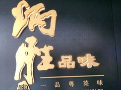 -小炳胜(卓悦中心店)