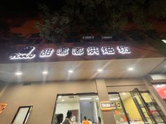 -甜嘟嘟烘焙坊(舒城路店)