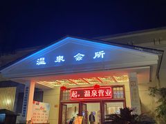 -山湖温泉