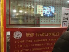 -五道口枣糕王(西单华威约饭街店)