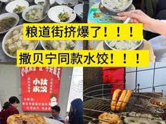 -小秋水饺(大成路总店)
