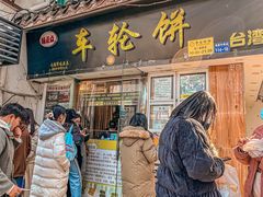 -味正点车轮饼可丽饼(南禅寺店)