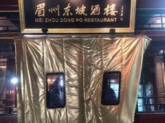-眉州东坡(团结湖店)