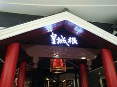 -皇城根北京风味主题餐厅(滨海万达店)